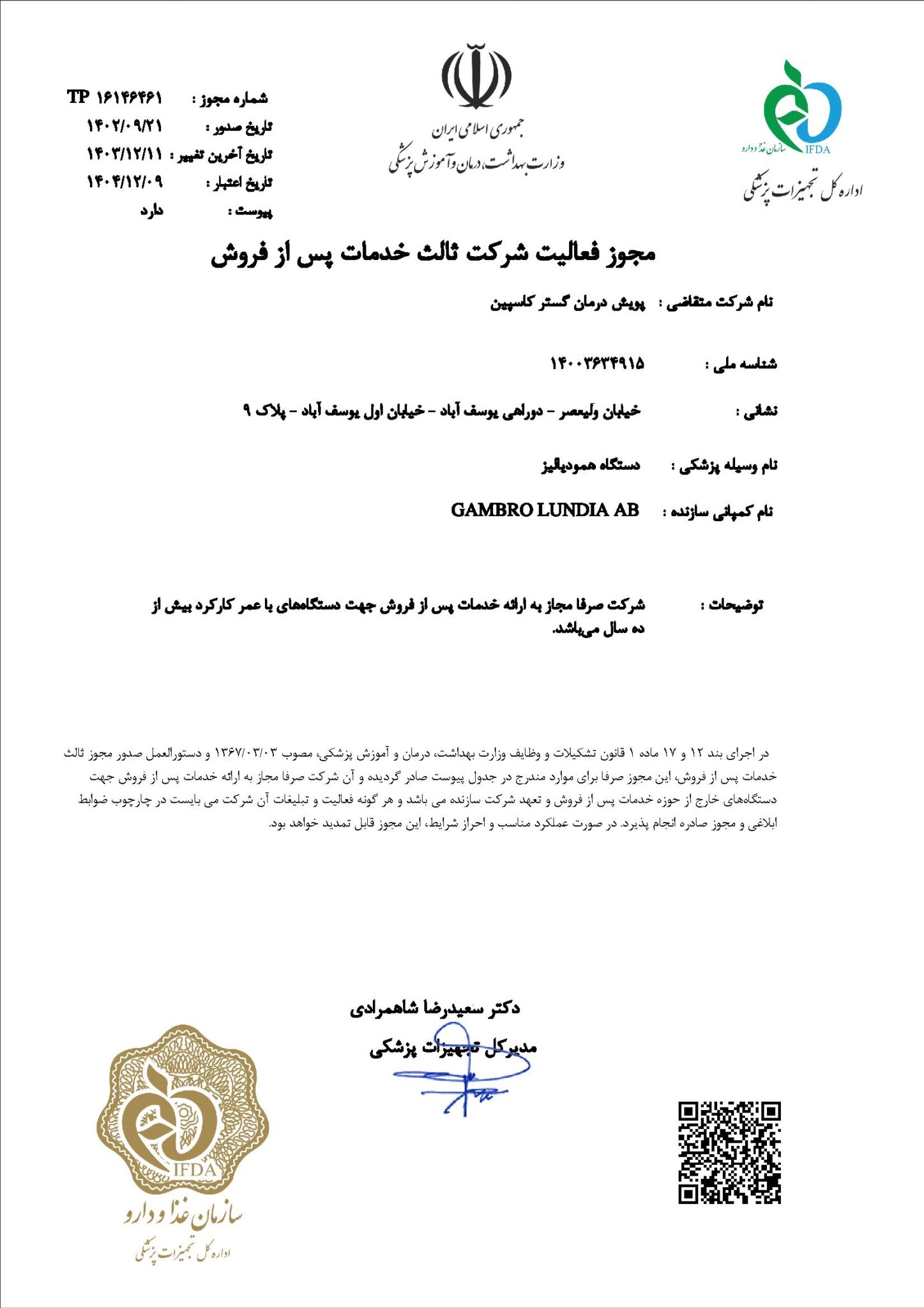 مجوز فعالیت شرکت ثالث خدمات پس از فروش